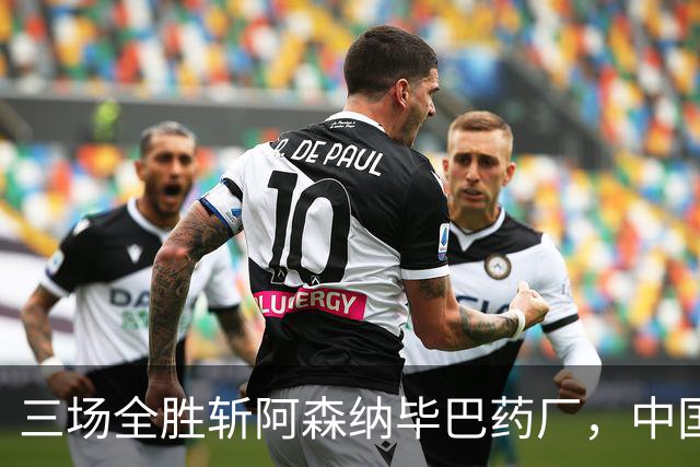 三场全胜斩阿森纳毕巴药厂，中国U17凭啥让球迷跳波兹南舞？