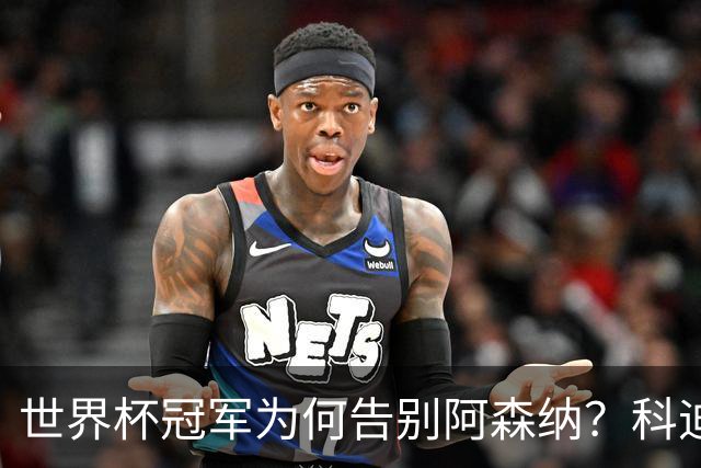 世界杯冠军为何告别阿森纳？科迪纳：从奖杯到新挑战，我被她的坦诚打动