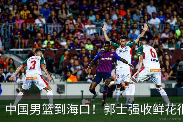 中国男篮到海口！郭士强收鲜花很高兴，预测12人名单CCTV5不直播
