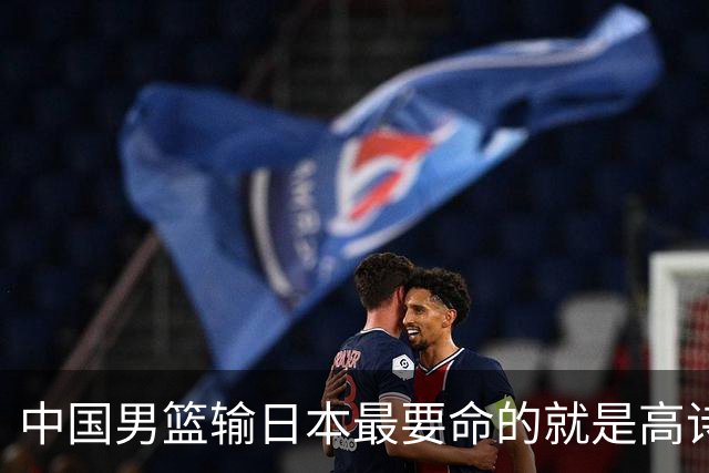 中国男篮输日本最要命的就是高诗岩这套三人组同场