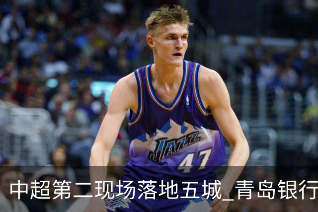 中超第二现场落地五城 青岛银行以“金融+体育”链接大众美好生活