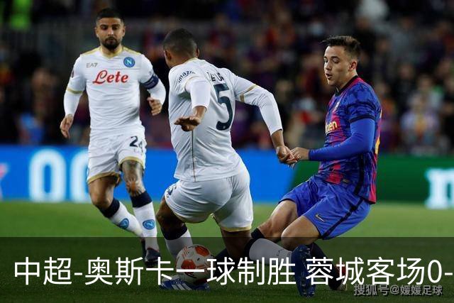 中超-奥斯卡一球制胜 蓉城客场0-1玉昆6轮不胜