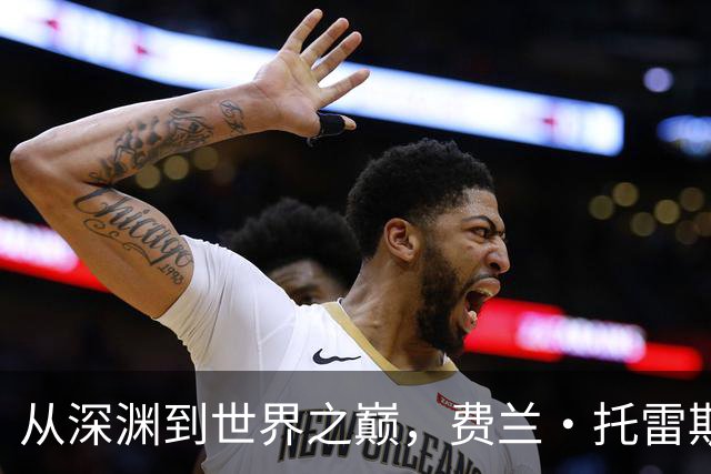 从深渊到世界之巅，费兰·托雷斯完成自我救赎
