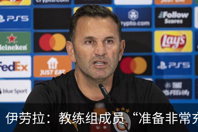 伊劳拉：教练组成员“准备非常充分”，将助利物浦改善定位球顽疾