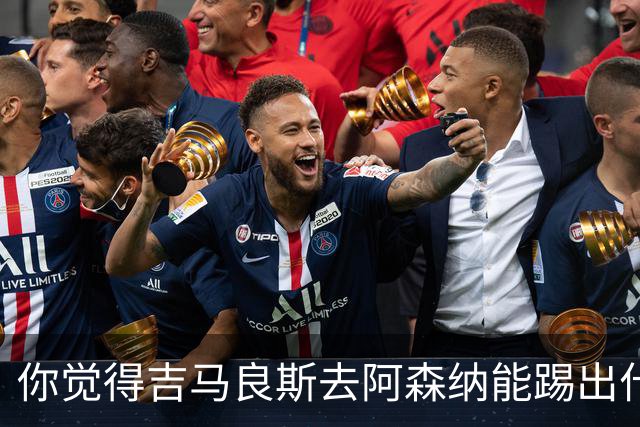 你觉得吉马良斯去阿森纳能踢出什么水平？8000万镑这笔投资，阿森纳值不值？欢迎在评论区聊聊你的看法