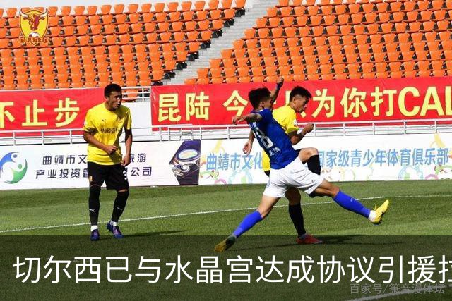 切尔西已与水晶宫达成协议引援拉克鲁瓦，对方要价高达5500万英镑