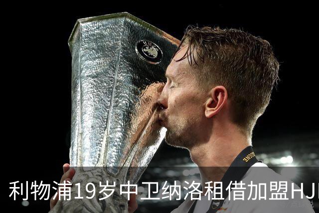 利物浦19岁中卫纳洛租借加盟HJK赫尔辛基 一线队首秀仅4分钟就被罚下
