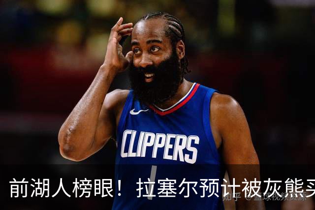 前湖人榜眼！拉塞尔预计被灰熊买断或交易 半年已被交易两次