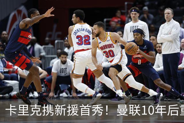 卡里克携新援首秀！曼联10年后重返瑞典，热身赛能偷几连胜？