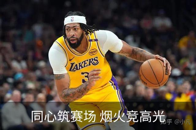 同心筑赛场 烟火竞高光