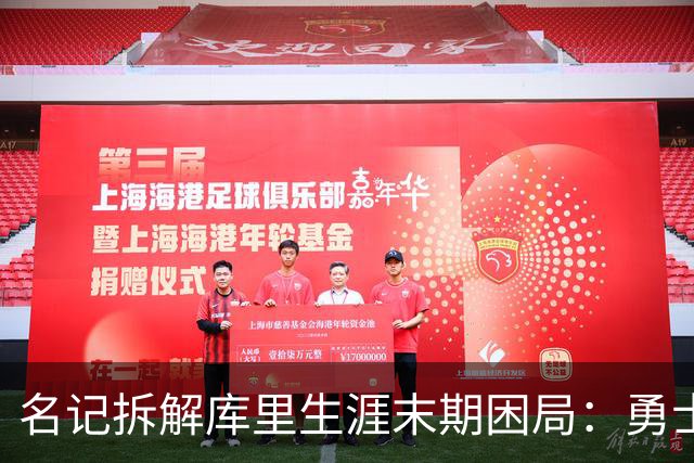 名记拆解库里生涯末期困局：勇士不敢赢在当下，掘金薪资空间被锁死