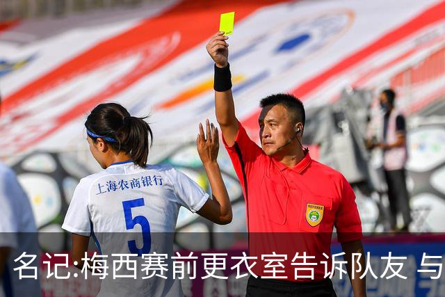 名记:梅西赛前更衣室告诉队友 与西班牙世界杯决赛是他在国家队最后一场
