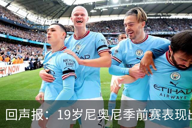回声报：19岁尼奥尼季前赛表现出色，有望获得利物浦一线队位置