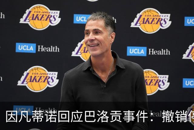 因凡蒂诺回应巴洛贡事件：撤销停赛是常规操作