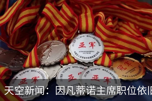 天空新闻：因凡蒂诺主席职位依旧稳固；欧足联不会做出让步
