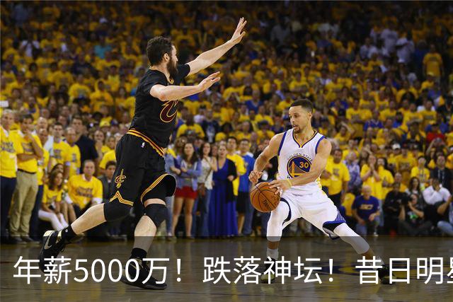 年薪5000万！跌落神坛！昔日明星后卫！热火值得吗？
