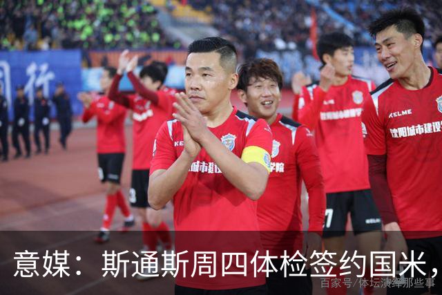 意媒：斯通斯周四体检签约国米，两年合同年薪400万欧