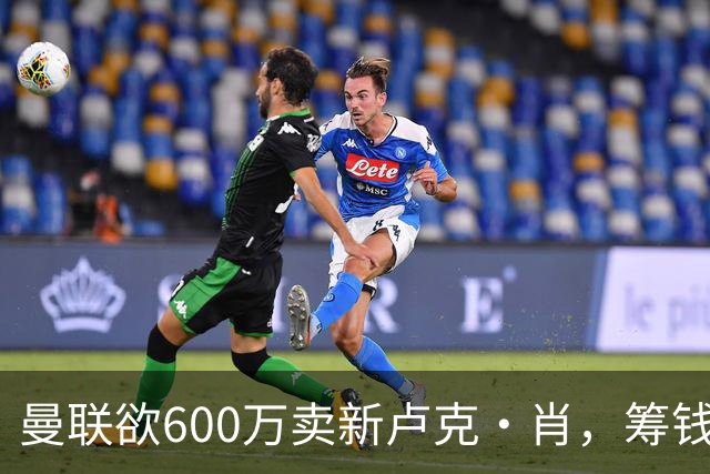 曼联欲600万卖新卢克·肖，筹钱签纽卡左闸！球迷怒斥重蹈皇马天才覆辙
