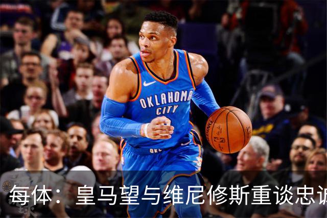 每体：皇马望与维尼修斯重谈忠诚奖，续约年薪比姆巴佩少1000万欧以上