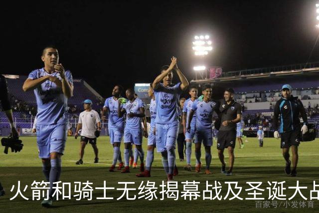 火箭&骑士无缘揭幕战及圣诞大战 新赛季他们会知耻而后勇吗？