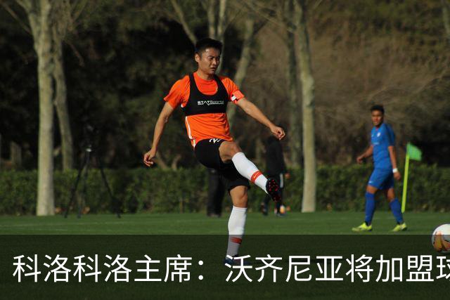 科洛科洛主席：沃齐尼亚将加盟球队，最终细节正在敲定中