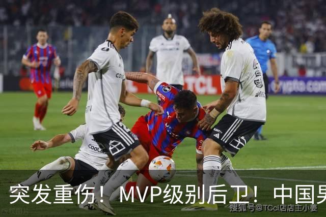 突发重伤！MVP级别后卫！中国男篮世预赛最强对手