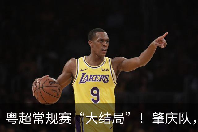 粤超常规赛“大结局”！肇庆队，附加赛见！