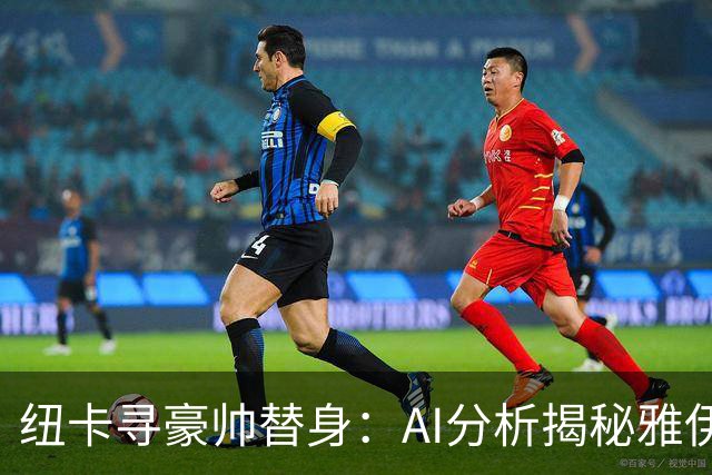 纽卡寻豪帅替身：AI分析揭秘雅伊斯勒的灵活战术，恰恰是埃迪·豪不曾给出的“B计划”