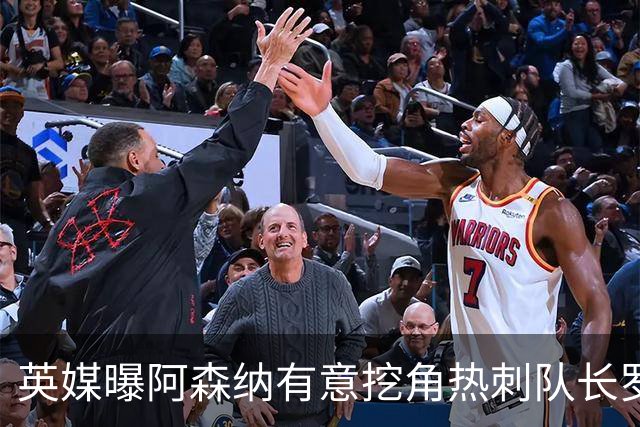 英媒曝阿森纳有意挖角热刺队长罗梅罗，国米领跑争夺战