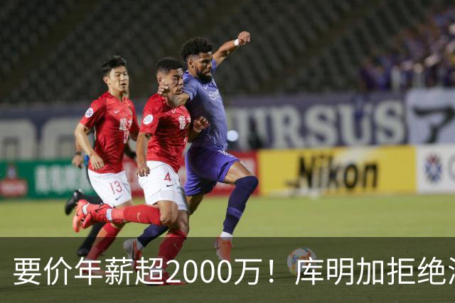 要价年薪超2000万！库明加拒绝湖人2年2000万报价，名记建议转追掘金7年老将