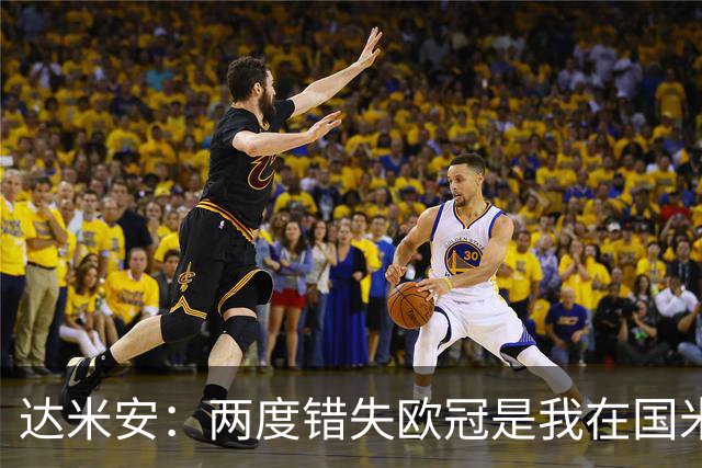 达米安：两度错失欧冠是我在国米最大遗憾，不退役我想继续踢下去