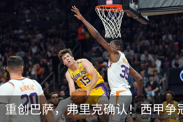 重创巴萨，弗里克确认！西甲争冠格局发生变化，向皇马致敬