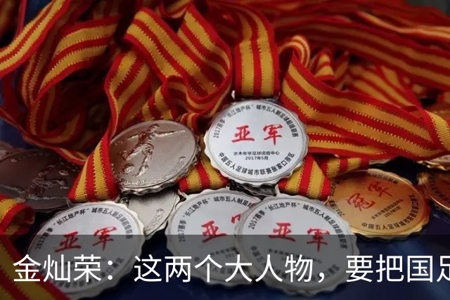 金灿荣：这两个大人物，要把国足送进世界杯！