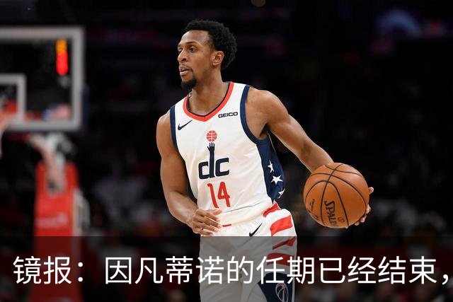 镜报：因凡蒂诺的任期已经结束，足球不需要溜须拍马的社交达人