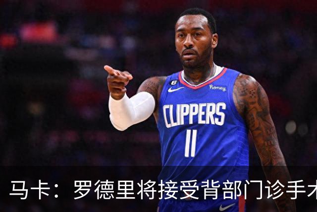 马卡：罗德里将接受背部门诊手术，恢复期大约为三周